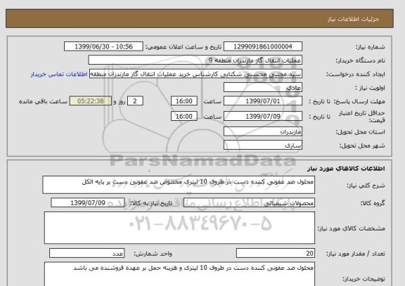 استعلام محلول ضد عفونی کننده دست در ظروف 10 لیتری مخصوص ضد عفونی دست بر پایه الکل