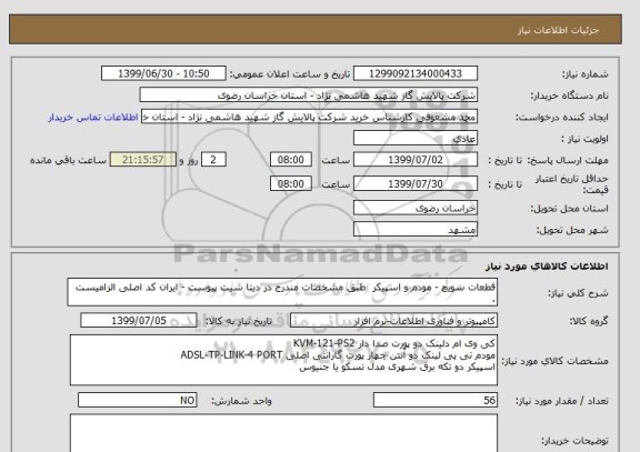 استعلام قطعات سویچ - مودم و اسپیکر  طبق مشخصات مندرج در دیتا شیت پیوست - ایران کد اصلی الزامیست . 