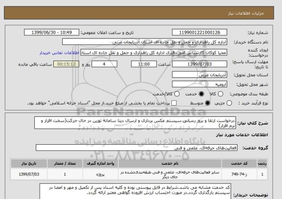 استعلام درخواست ارتقا و بروز رسانی سیستم عکس برداری و ارسال دیتا سامانه توزین در حال حرکت(سخت افزار و نرم افزار)