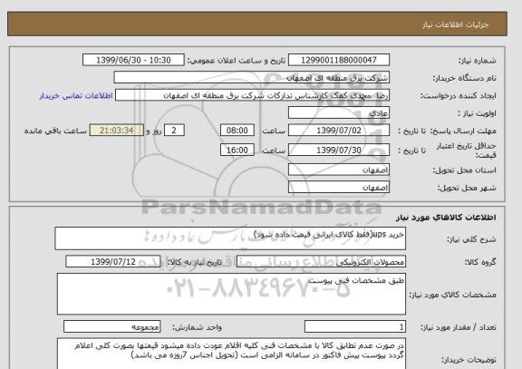 استعلام خرید ups(فقط کالای ایرانی قیمت داده شود)