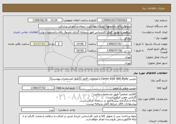 استعلام دوربین Canon EOS 90D Body با متعلقات کامل ((طبق مشخصات پیوست))