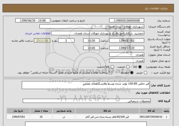استعلام قیر خالص 85-100 تولید شده توسط پالایشگاهعای معتعبر