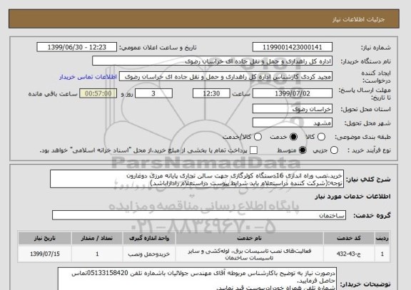 استعلام خرید،نصب وراه اندازی 16دستگاه کولرگازی جهت سالن تجاری پایانه مرزی دوغارون
توجه:(شرکت کننده دراستعلام باید شرایط پیوست دراستعلام راداراباشد)