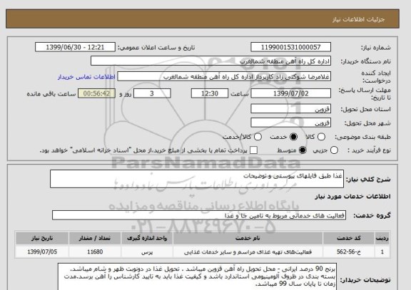 استعلام غذا طبق فایلهای پیوستی و توضیحات