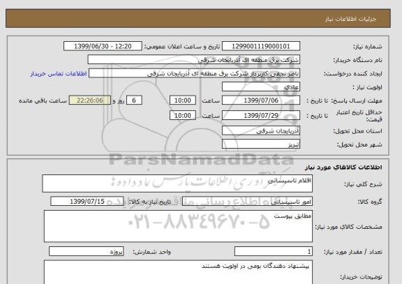 استعلام اقلام تاسیساتی