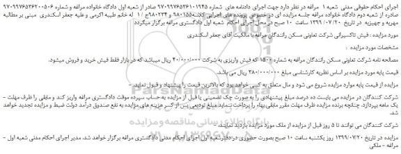 مزایده،مزایده فروش فیش تاکسیرانی شرکت تعاونی مسکن رانندگان مراغه