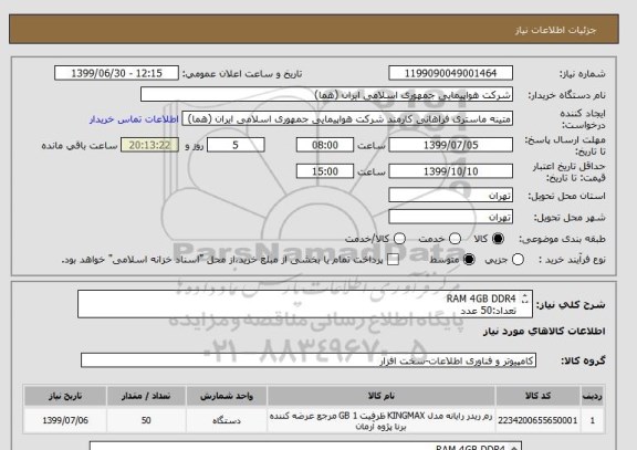 استعلام RAM 4GB DDR4
تعداد:50 عدد
ایران کد انتخاب شده جهت تشابه کالا میباشد
زمان پرداخت حداقل طی سه ماه اداری