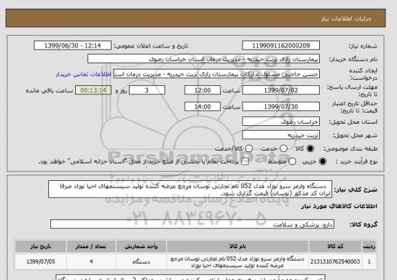 استعلام   دستگاه وارمر سرو نوزاد مدل 052 نام تجارتی توسان مرجع عرضه کننده تولید سیستمهای احیا نوزاد صرفا ایران کد مذکور (توسان) قیمت گذاری شود.