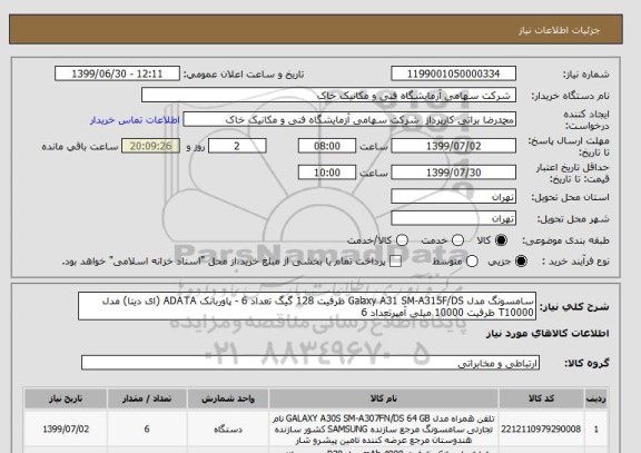 استعلام سامسونگ مدل Galaxy A31 SM-A315F/DS ظرفیت 128 گیگ تعداد 6 - پاوربانک ADATA (ای دیتا) مدل T10000 ظرفیت 10000 میلی آمپرتعداد 6 