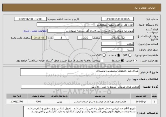 استعلام غذای طبق فایلهای پیوستی و توضیحات
