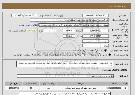 استعلام انواع فیلتر روغن ، سوخت ، هوا لیفتراک ،دیزل جوش ،دیزل ژنراتور،ولو پنتا طبق فرم پیوست استعلام پرو ارسال نمائید