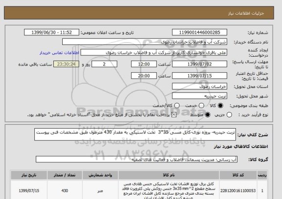 استعلام تربت حیدریه- پروژه نوری-کابل مسی 35*3  تخت لاستیکی به مقدار 430 مترطول طبق مشخصات فنی پیوست