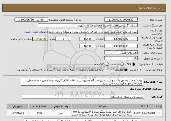 استعلام ایران کد مشابه می باشد و لیست این دستگاه به پیوست سامانه الصاق گردیده و تمام هزینه های حمل تا کارخانه بر عهده فروشنده می باشد 