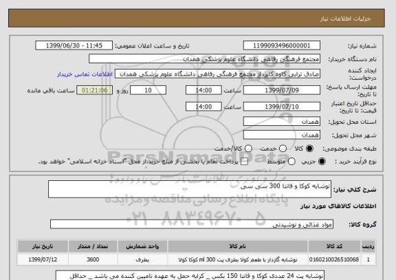 استعلام نوشابه کوکا و فانتا 300 سی سی 