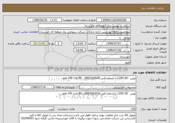استعلام بوبین  125V DC با شماره فنی 283316/019 - 90 وات 191 اهم 