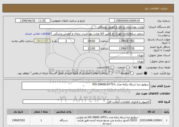 استعلام سوئیچ دیتا شبکه رایانه مدل WS-2960S-24TS-L