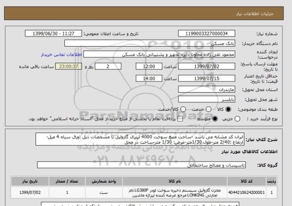 استعلام ایران کد مشابه می باشد -ساخت منبع سوخت 4000 لیتری گازوئیل با مشخصات ذیل :ورق سیاه 4 میل-ارتفاع :2/40 متر-طول 1/30متر-عرض: 1/30 متر-ساخت در محل 