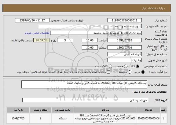 استعلام ایستگاه کابینتی گاز دوران 250/60/100 به همراه کنتور و تفکیک کننده