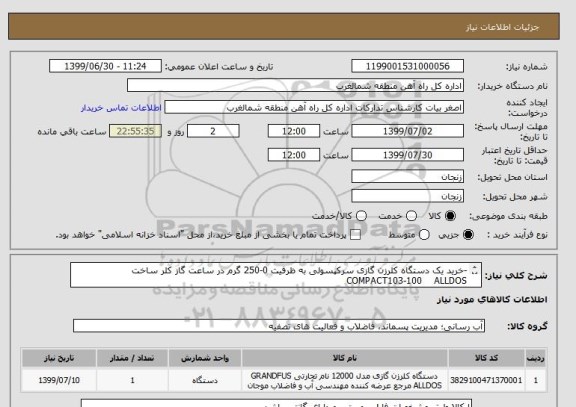 استعلام -خرید یک دستگاه کلرزن گازی سرکپسولی به ظرفیت 0-250 گرم در ساعت گاز کلر ساخت COMPACT103-100 ALLDOS
باتوجه به مشخصات فایل پیوستی