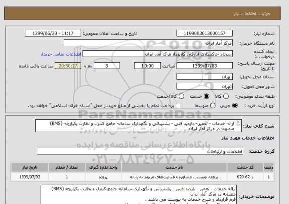 استعلام ارائه خدمات - تعمیر - بازدید فنی - پشتیبانی و نگهداری سامانه جامع کنترل و نظارت یکپارچه (BMS) منصوبه در مرکز آمار ایران
فرم قرارداد به پیوست