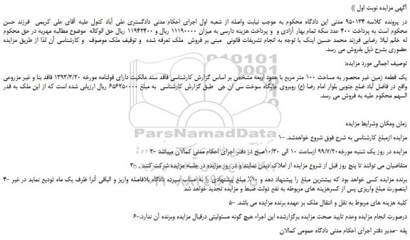 مزایده،مزایده فروش یک قطعه زمین غیر محصور به مساحت 100 متر مربع