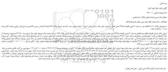 مزایده،مزایده فروش پلاک 88119 قطعه دوم  به شماره 2 فرعی باقیمانده 4385 اصلی 