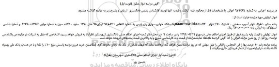 مزایده،مزایده فروش یکدستگاه خودرو سواری پژو پارس