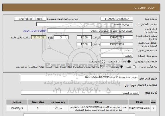 استعلام دوربین مدار بسته IP مدل NZC-PZ2633QSWMA  