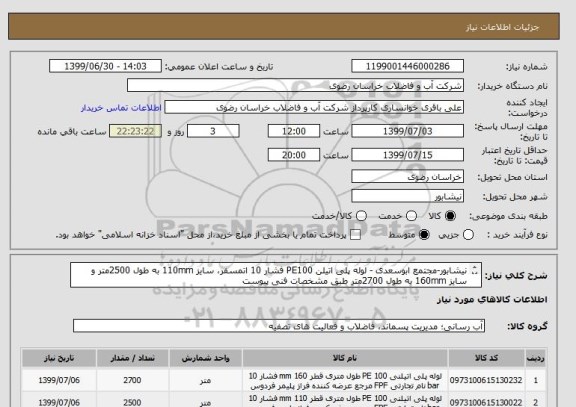 استعلام نیشابور-مجتمع ابوسعدی - لوله پلی اتیلن PE100 فشار 10 اتمسفر، سایز 110mm به طول 2500متر و سایز 160mm به طول 2700متر طبق مشخصات فنی پیوست
