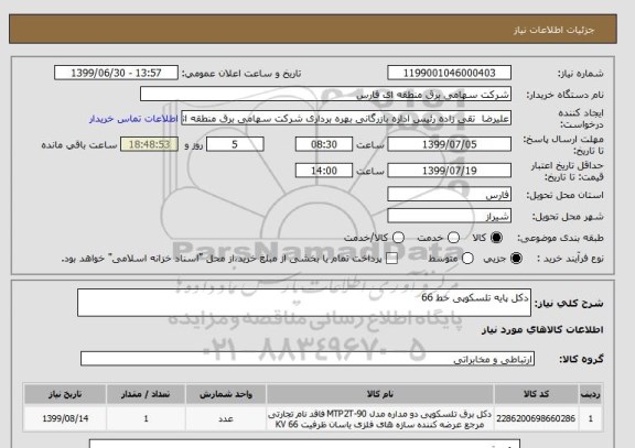 استعلام دکل پایه تلسکوپی خط 66