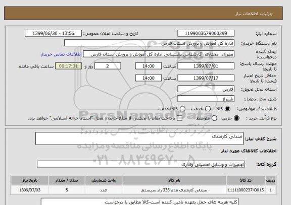 استعلام صندلی کارمندی, سامانه تدارکات الکترونیکی دولت 