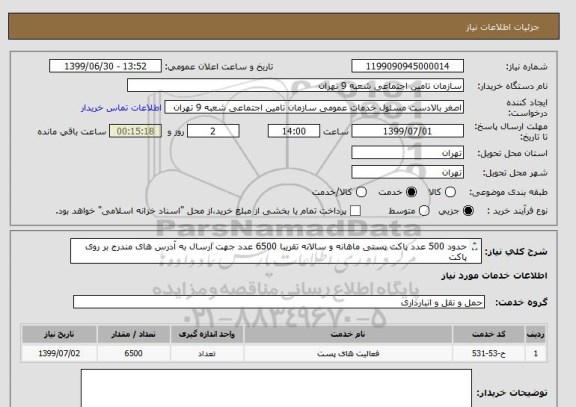 استعلام حدود 500 عدد پاکت پستی ماهانه و سالانه تقریبا 6500 عدد جهت ارسال به آدرس های مندرج بر روی پاکت
محل تحویل شعبه 9 تامین اجتماعی
