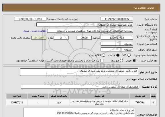 استعلام کنترل کیفی تجهیزات پزشکی مرکز بهداشت 2 اصفهان