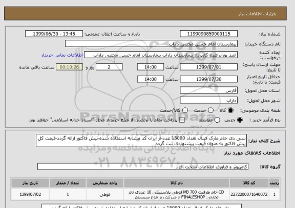 استعلام سی دی خام مارک فینال تعداد 15000 عدد-از ایران کد مشابه استفاده شده-پیش فاکتور ارائه گردد-قیمت کل پیش فاکتور به عنوان قیمت پیشنهادی ثبت گردد