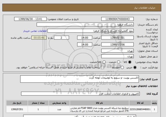استعلام اکسس پوینت -و سویچ به توضیحات توجه گردد