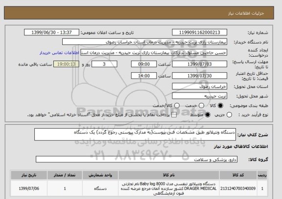 استعلام دستگاه ونتیلاتور طبق مشخصات فنی پیوست(به مدارک پیوستی رجوع گردد) یک دستگاه