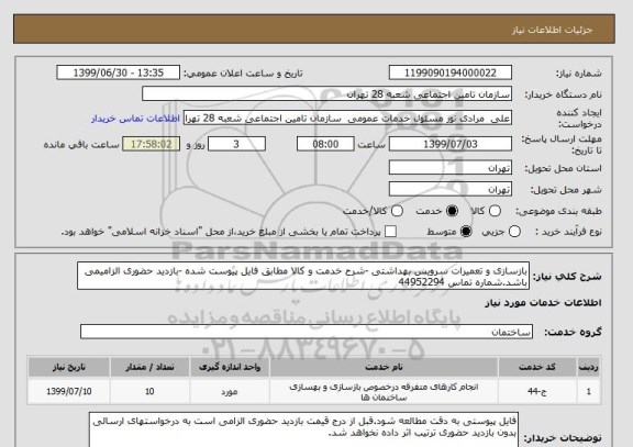 استعلام بازسازی و تعمیرات سرویس بهداشتی -شرح خدمت و کالا مطابق فایل پیوست شده -بازدید حضوری الزامیمی باشد.شماره تماس 44952294
