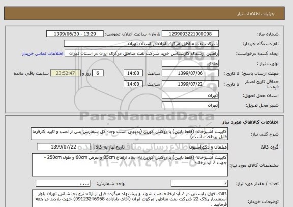 استعلام کابینت آشپزخانه (فقط پایین) با روکش کورین (بدیهی است وجه کل سفارش پس از نصب و تایید کارفرما قابل پرداخت است)