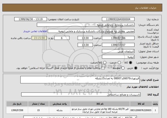 استعلام قیرتهران6070کد08007 به تعداد15بشکه