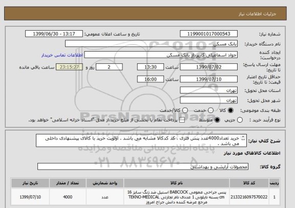 استعلام خرید تعداد4000عدد پنس فلزی ، کد کدکالا مشابه می باشد . اولویت خرید با کالای پیشنهادی داخلی می باشد .
ارسال