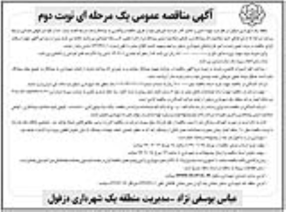 مناقصه عمومی , مناقصه  تامین و تکمیل کادر حراست فیزیکی -  نوبت دوم