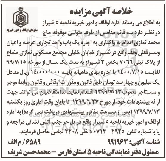 مزایده اجاره یک باب واحد تجاری