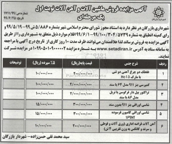 مزایده غلطک دو چرخ آهنی 