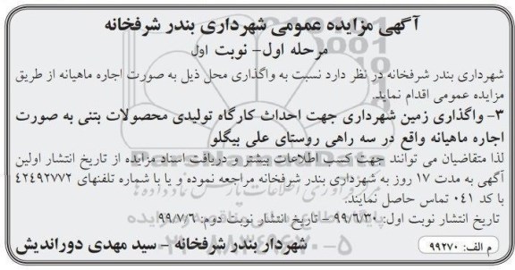 مزایده واگذاری زمین شهرداری جهت احداث کارگاه تولیدی