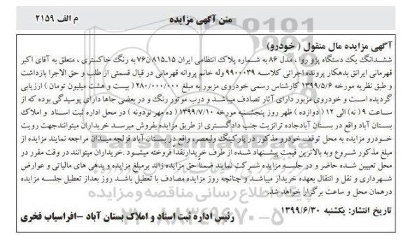آگهی مزایده، مزایده یک دستگاه پژو روا مدل 86