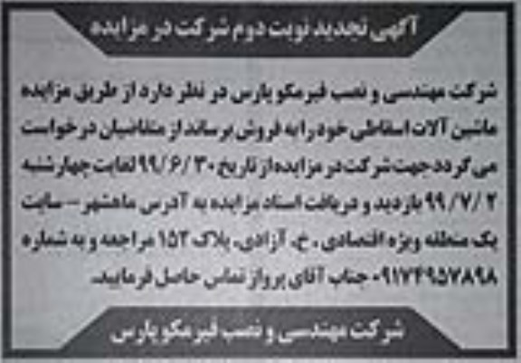 تجدید مزایده , تجدید مزایده ماشین آلات اسقاطی- نوبت دوم 
