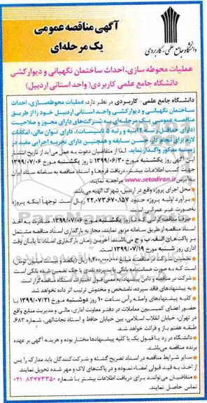 مناقصه عمومی,مناقصه عمومی عملیات محوطه سازی، احداث ساختمان نگهبانی و ...