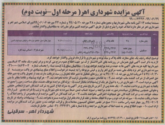 آگهی مزایده عمومی ،مزایده واگذاری املاک نوبت دوم
