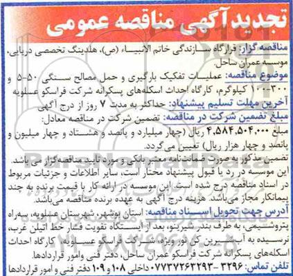 تجدید مناقصه ، تجدید مناقصه عملیات تفکیک ، بارگیری و حمل مصالح سنگیی