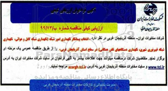آگهی مناقصه عمومی ،مناقصه انتخاب پیمانکار نگهداری امور شبکه 